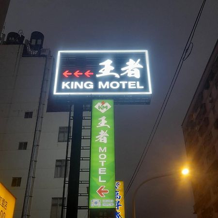 King Motel王者 桃園市旅館177號 Luaran gambar