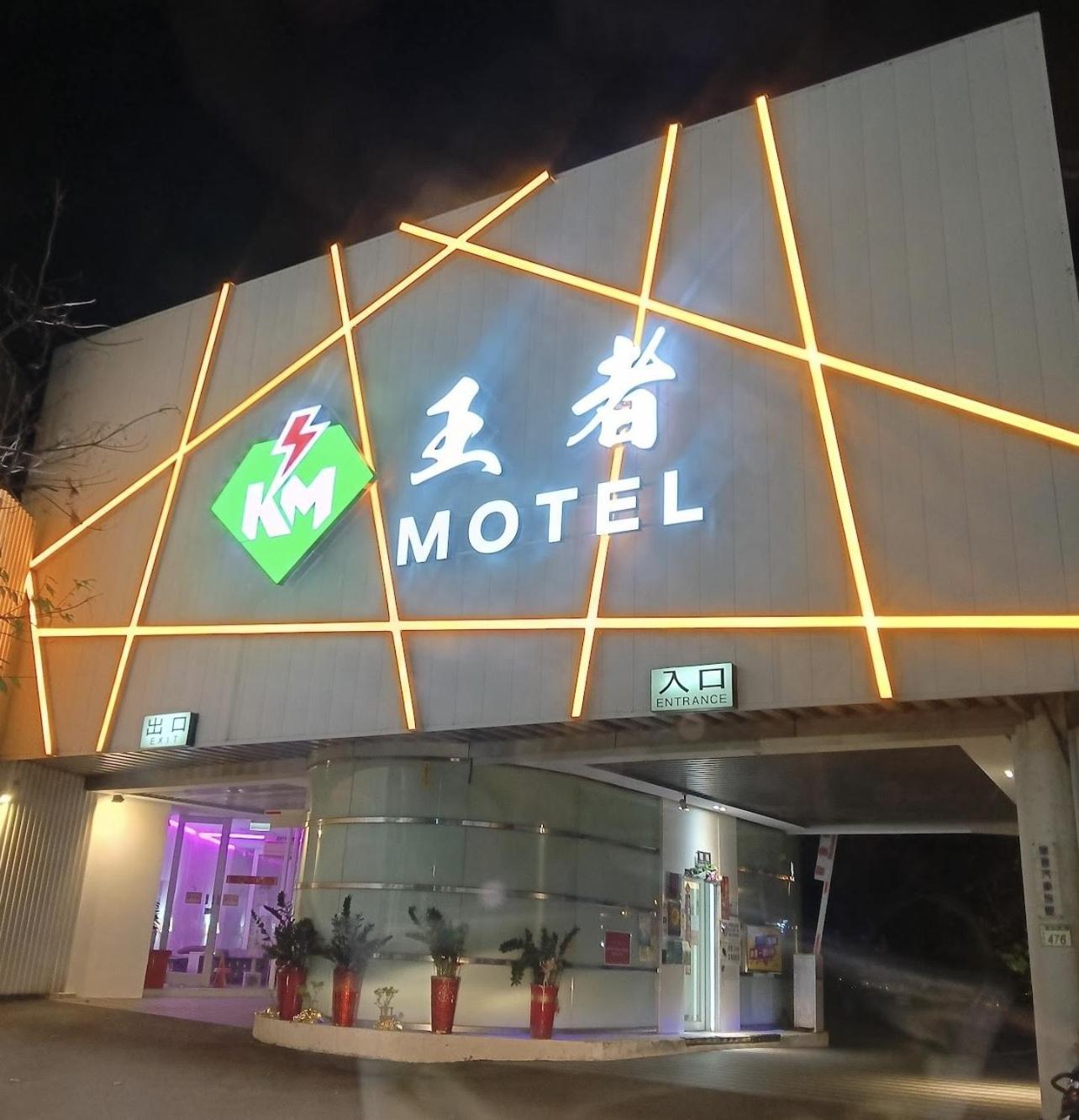 King Motel王者 桃園市旅館177號 Luaran gambar